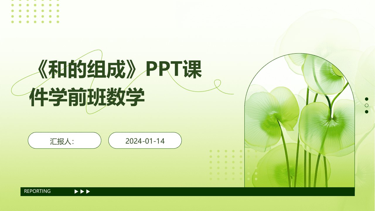 《和的组成》PPT课件学前班数学