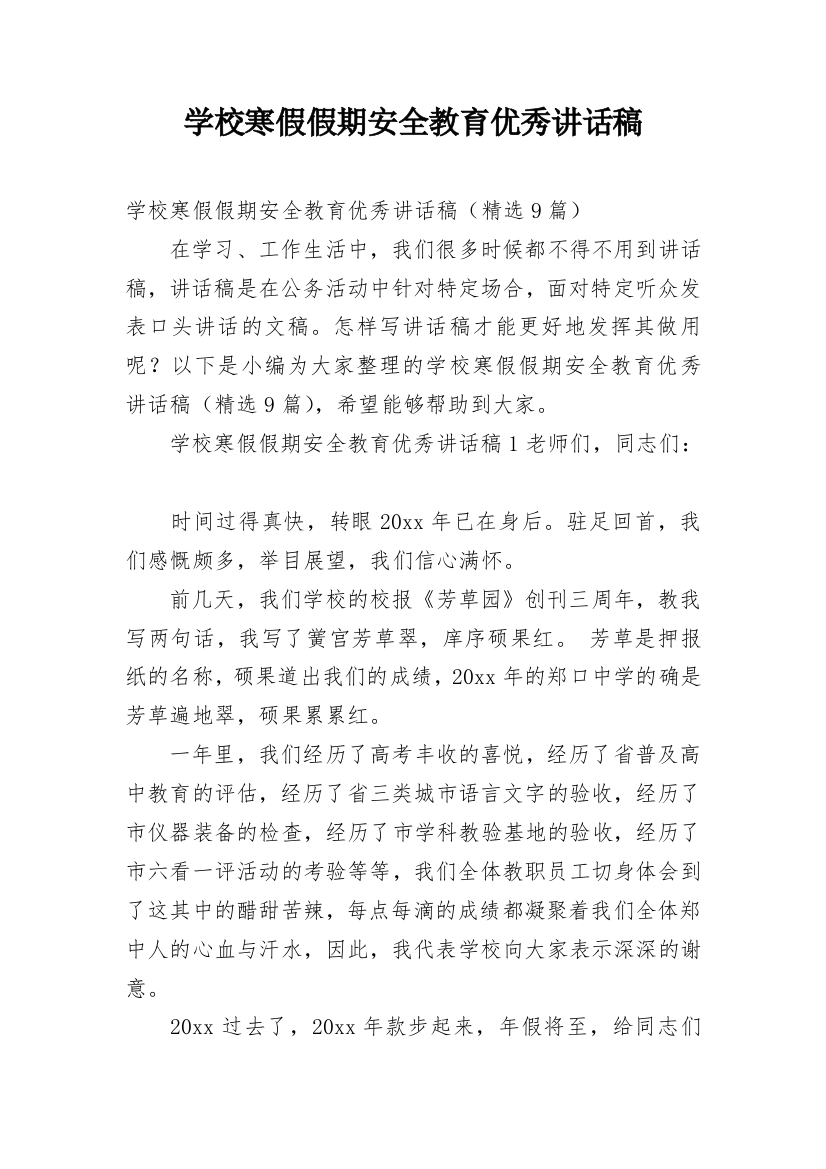 学校寒假假期安全教育优秀讲话稿