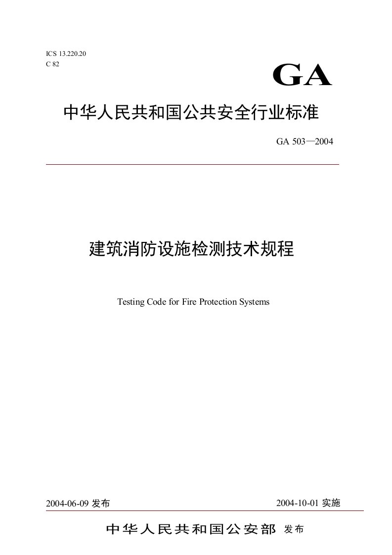 建筑消防设施检测技术规程GA503-2004