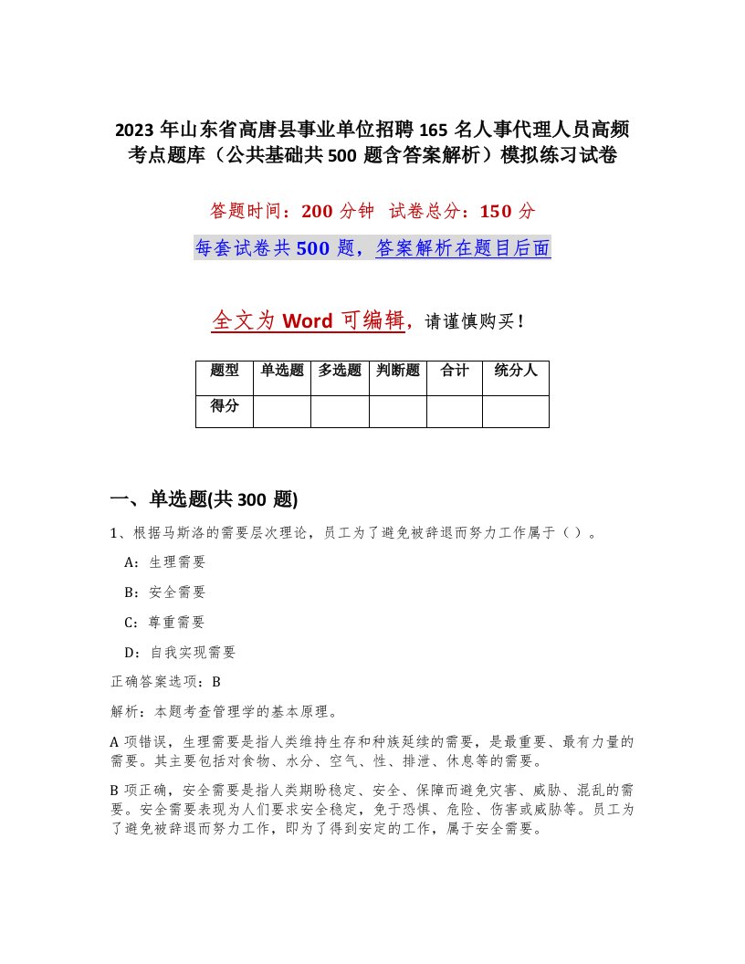 2023年山东省高唐县事业单位招聘165名人事代理人员高频考点题库公共基础共500题含答案解析模拟练习试卷