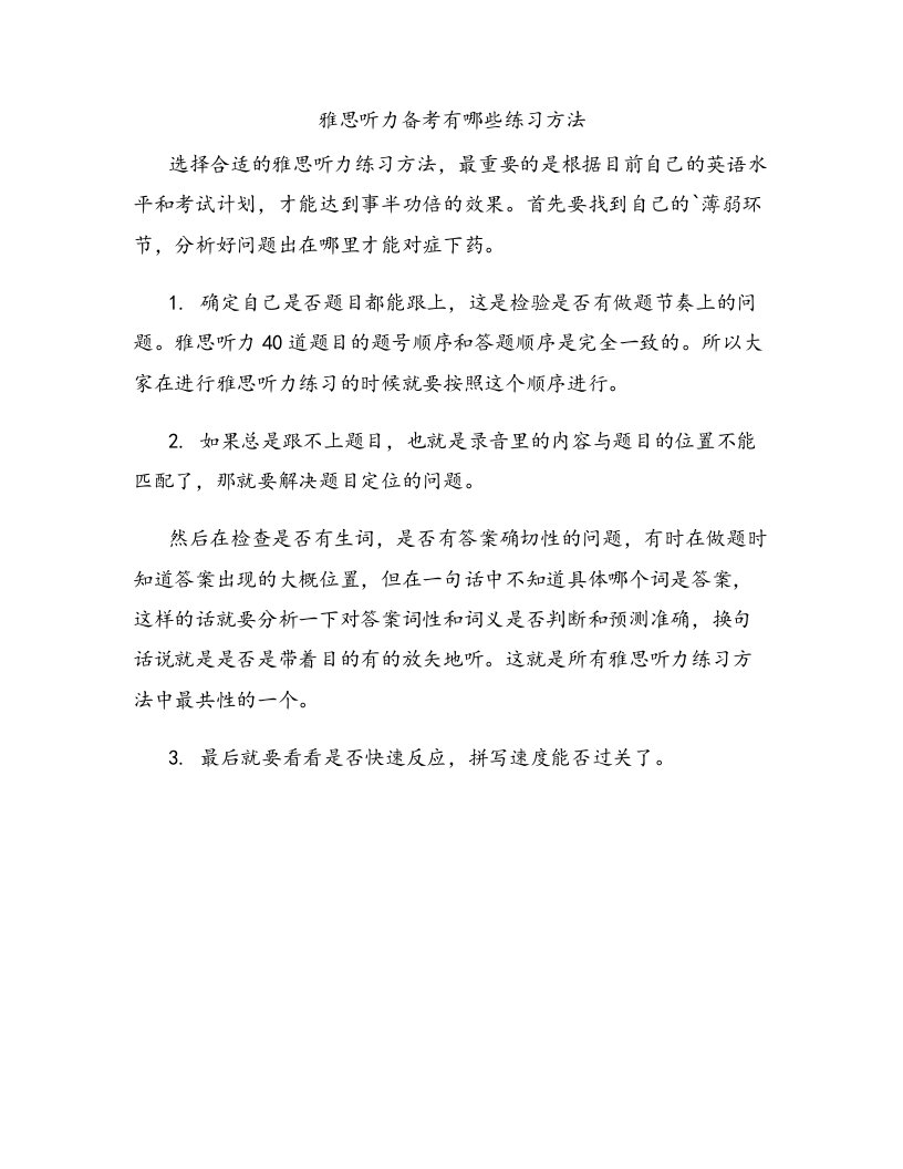 雅思听力备考有哪些练习方法