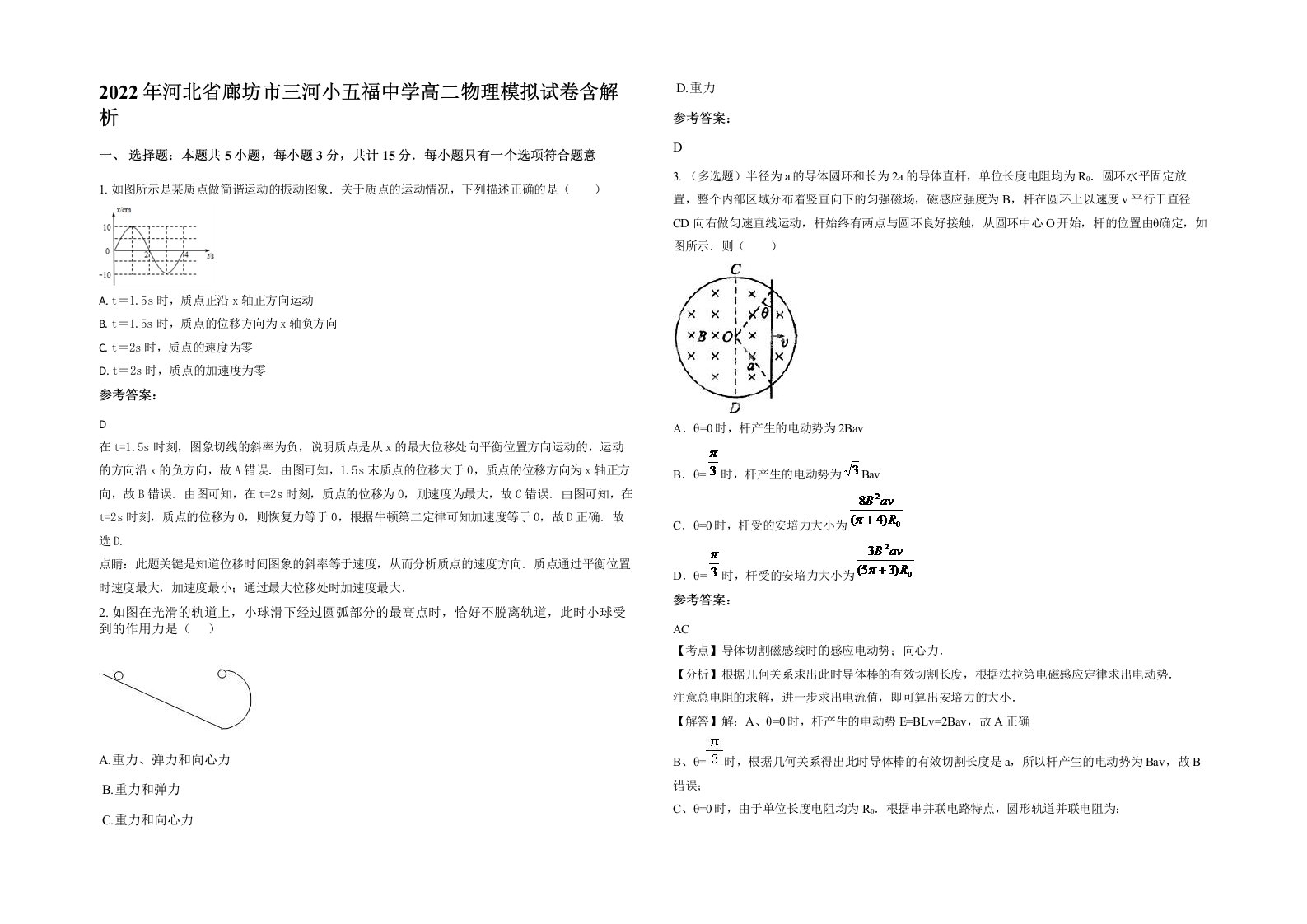 2022年河北省廊坊市三河小五福中学高二物理模拟试卷含解析