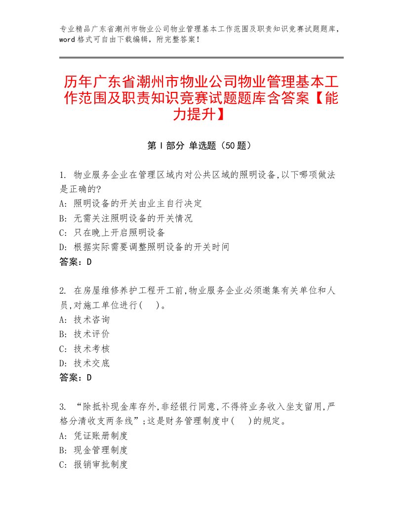 历年广东省潮州市物业公司物业管理基本工作范围及职责知识竞赛试题题库含答案【能力提升】