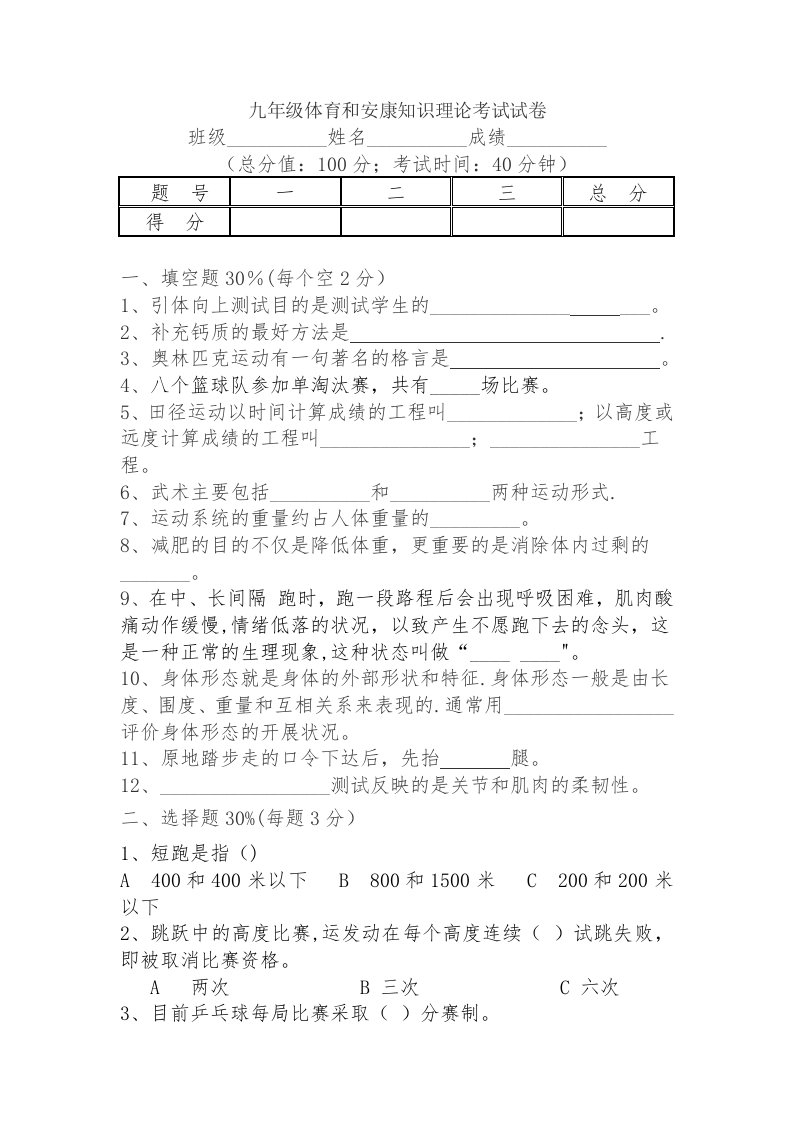 九年级体育与健康知识理论考试试卷(1)