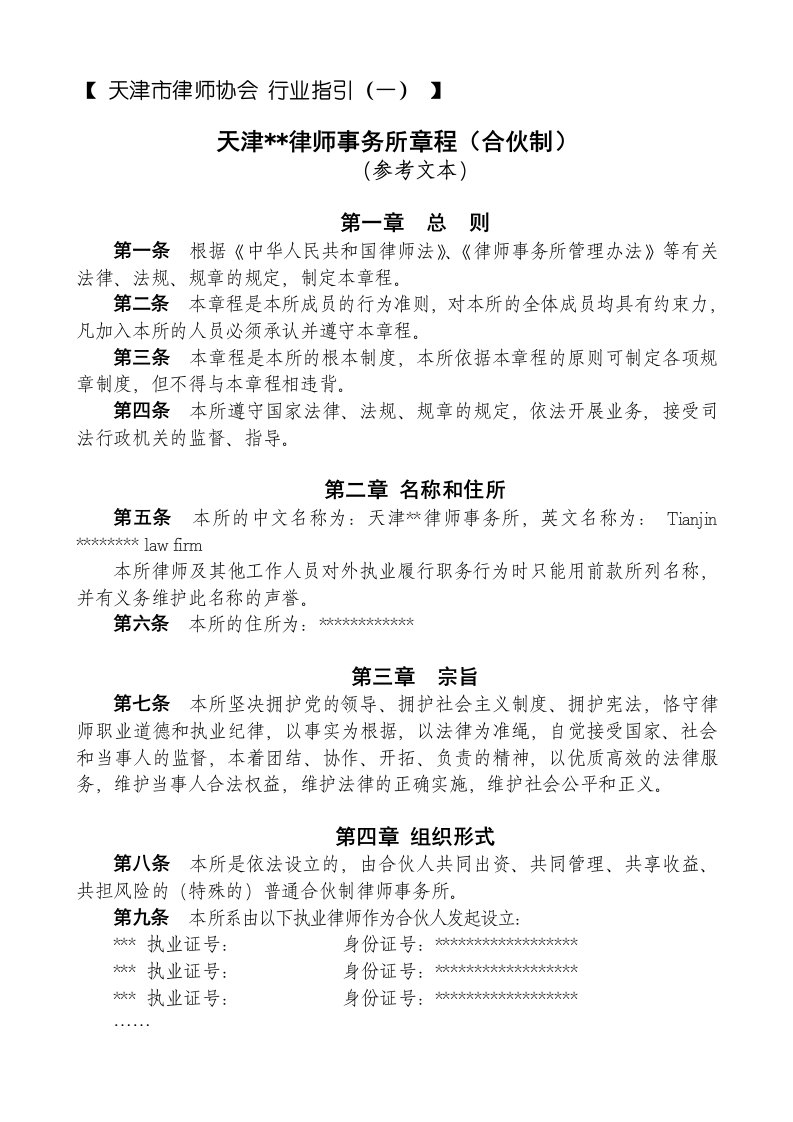 律师事务所章程(合伙)