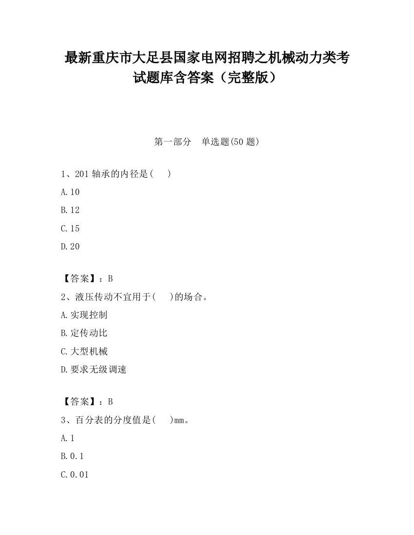 最新重庆市大足县国家电网招聘之机械动力类考试题库含答案（完整版）