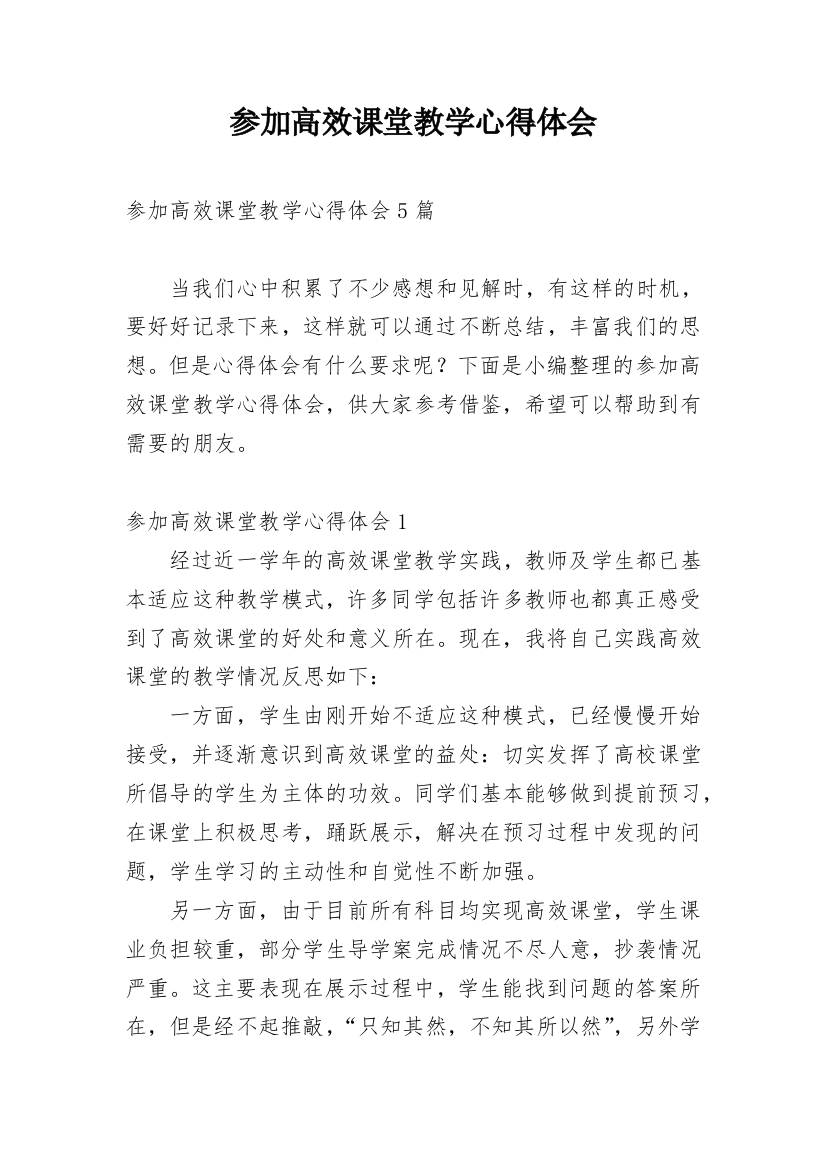 参加高效课堂教学心得体会_3