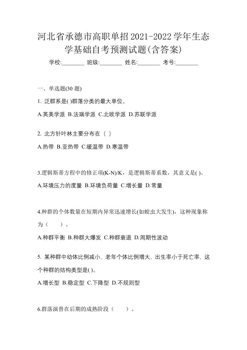 河北省承德市高职单招2021-2022学年生态学基础自考预测试题含答案