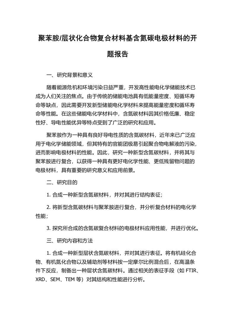 层状化合物复合材料基含氮碳电极材料的开题报告