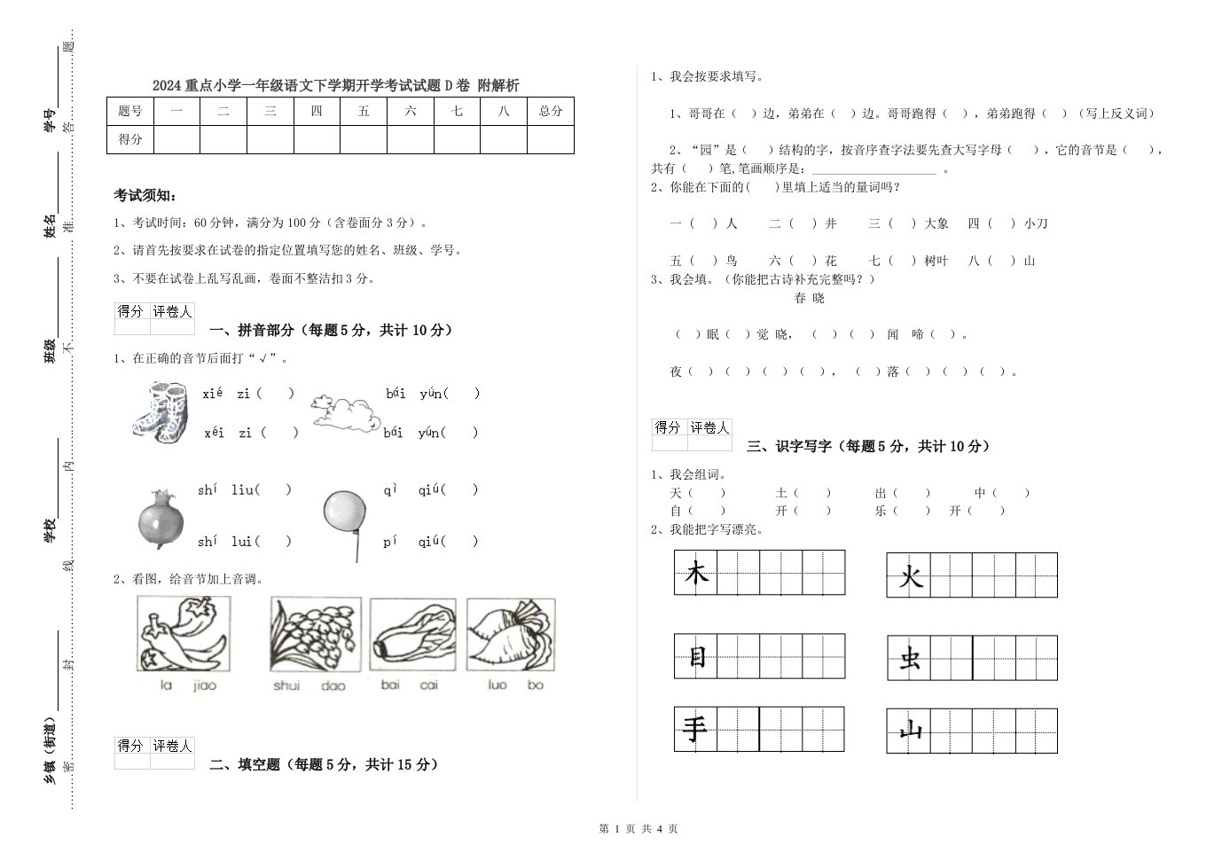 2024重点小学一年级语文下学期开学考试试题D卷