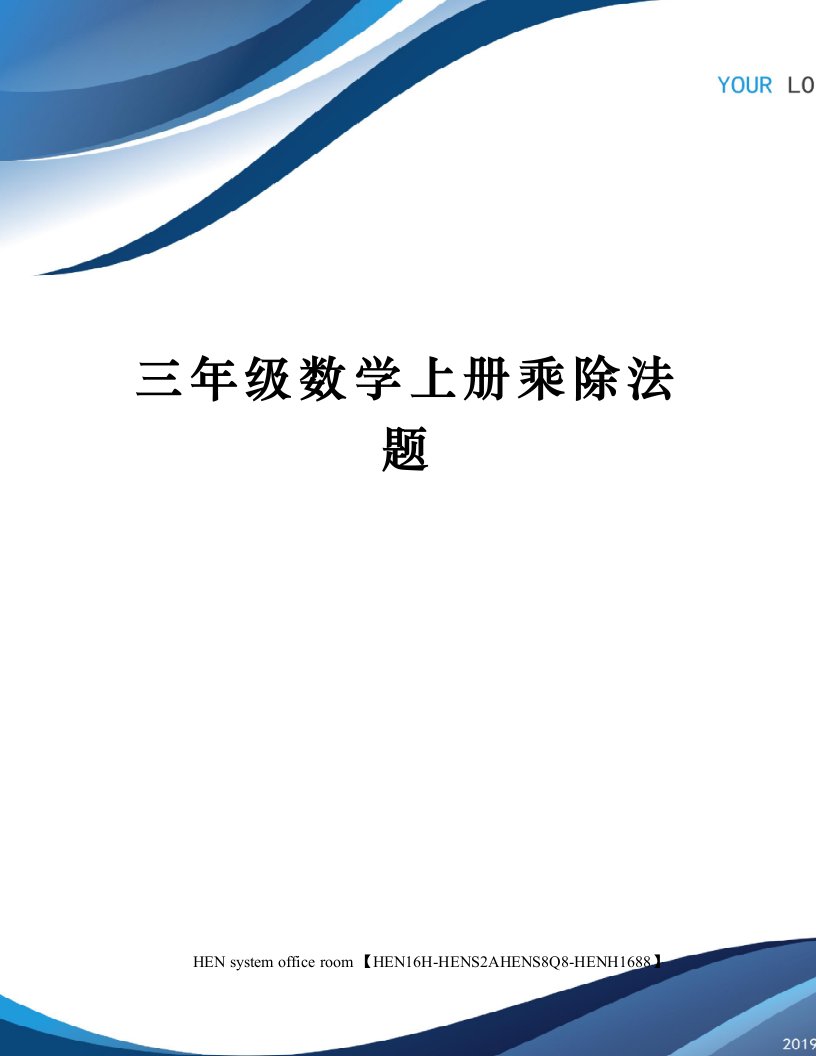 三年级数学上册乘除法题完整版