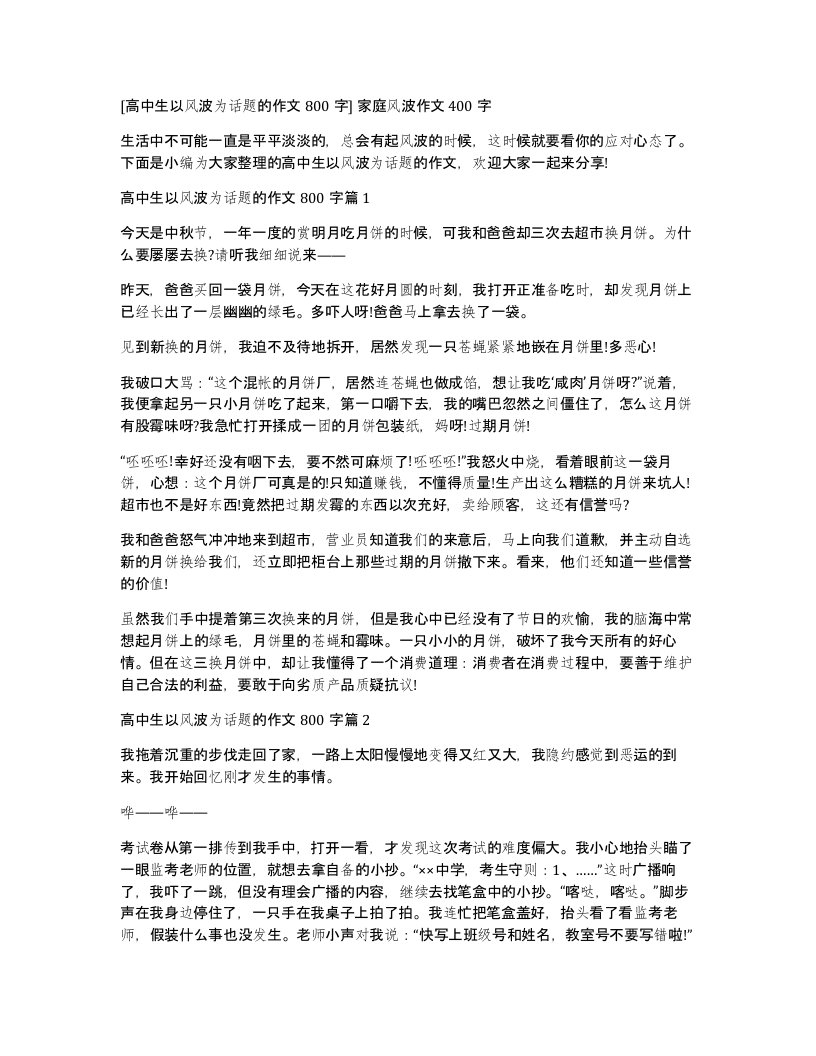 高中生以风波为话题的作文800字家庭风波作文400字