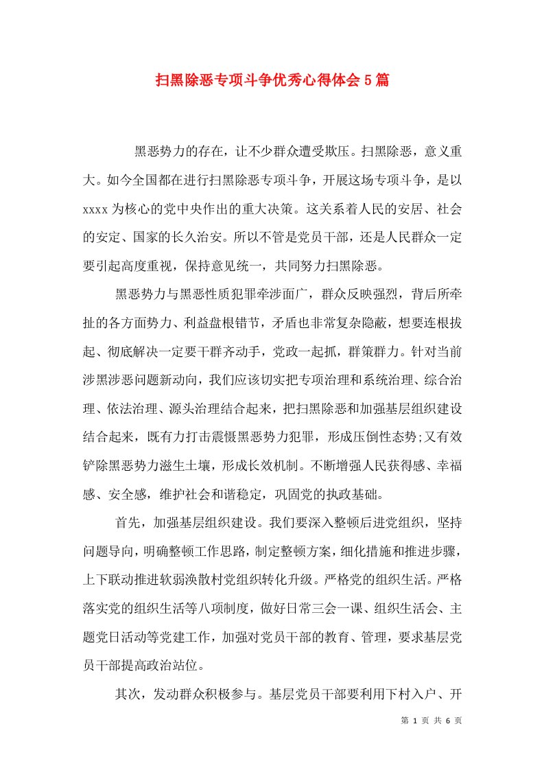 扫黑除恶专项斗争优秀心得体会5篇