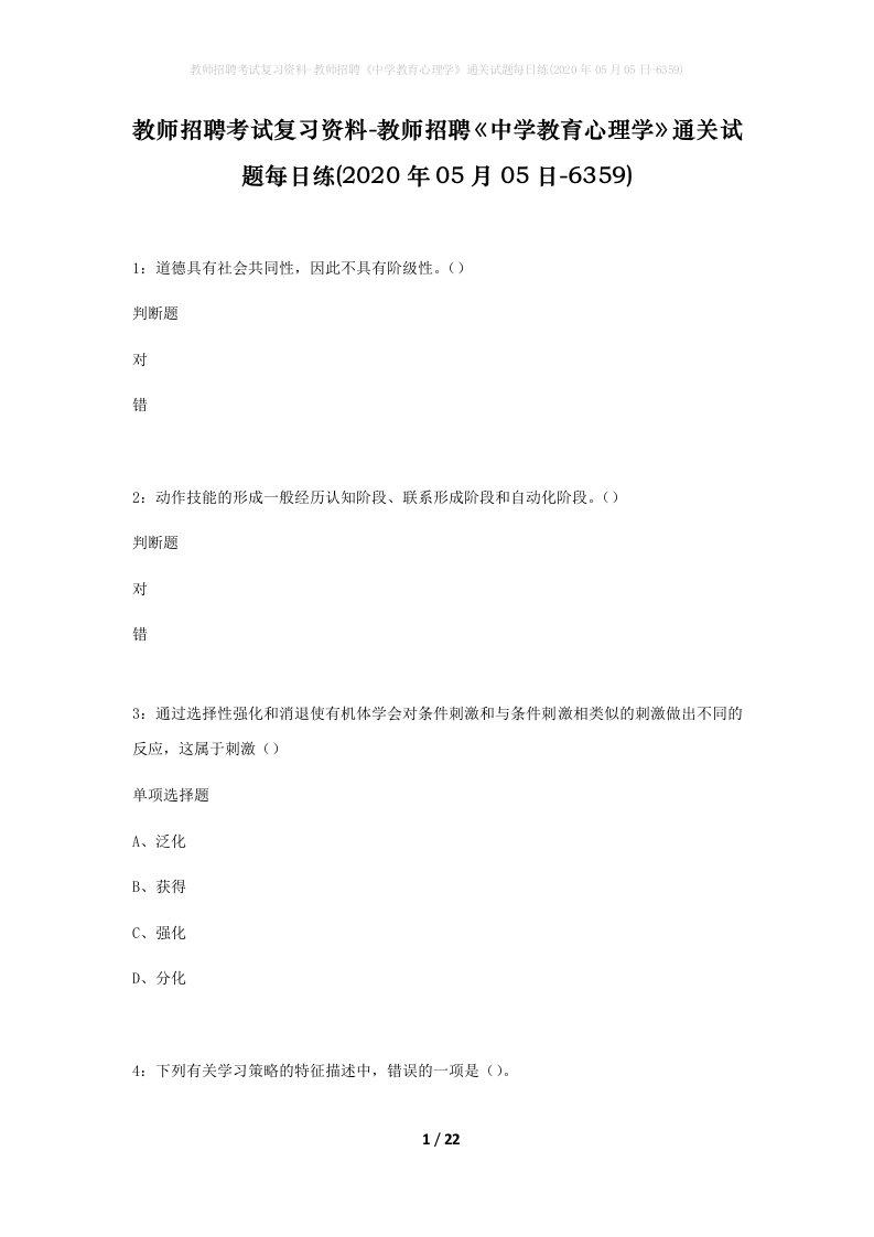 教师招聘考试复习资料-教师招聘中学教育心理学通关试题每日练2020年05月05日-6359