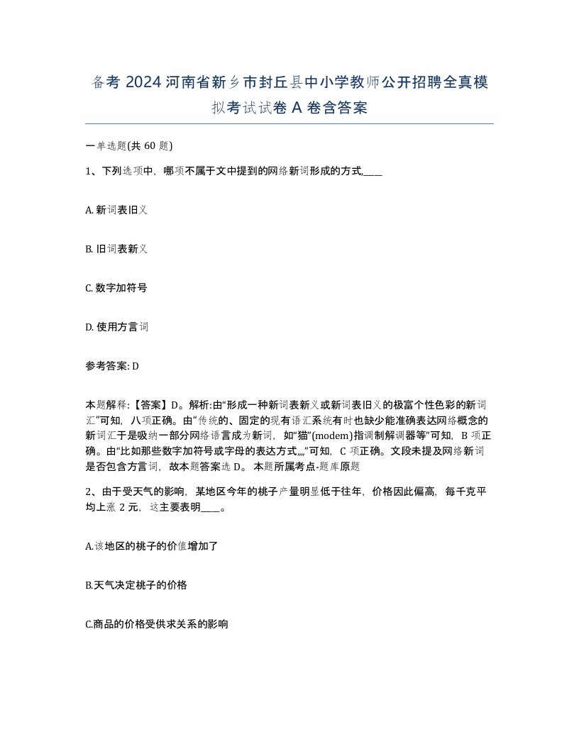 备考2024河南省新乡市封丘县中小学教师公开招聘全真模拟考试试卷A卷含答案