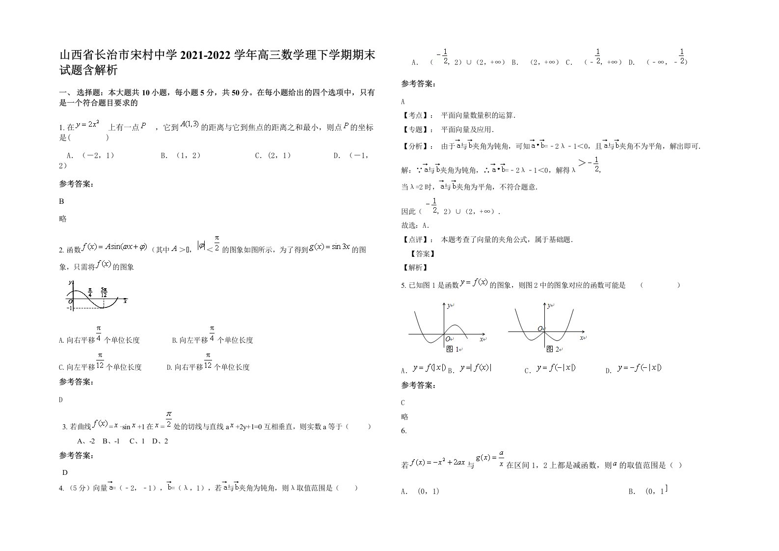 山西省长治市宋村中学2021-2022学年高三数学理下学期期末试题含解析