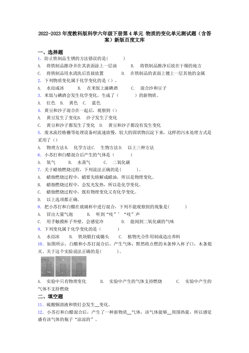 2023年度教科版科学六年级下册第4单元-物质的变化单元测试题(含答案)新版百度文库