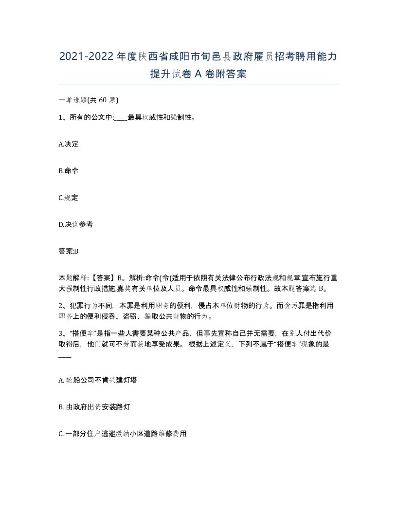 2021-2022年度陕西省咸阳市旬邑县政府雇员招考聘用能力提升试卷A卷附答案