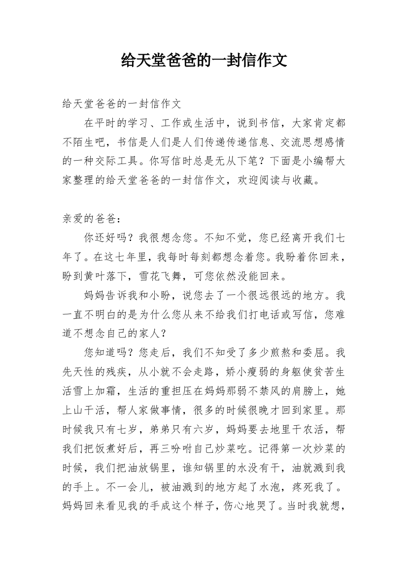 给天堂爸爸的一封信作文