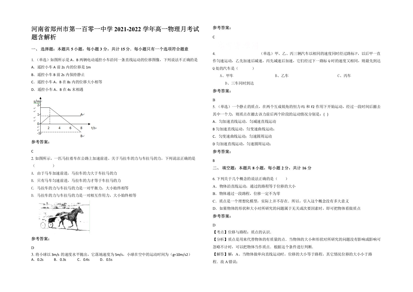 河南省郑州市第一百零一中学2021-2022学年高一物理月考试题含解析