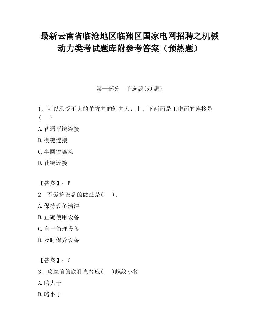 最新云南省临沧地区临翔区国家电网招聘之机械动力类考试题库附参考答案（预热题）