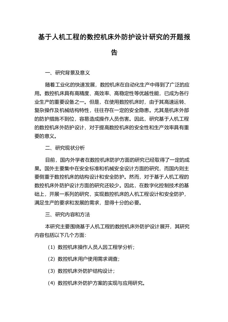 基于人机工程的数控机床外防护设计研究的开题报告