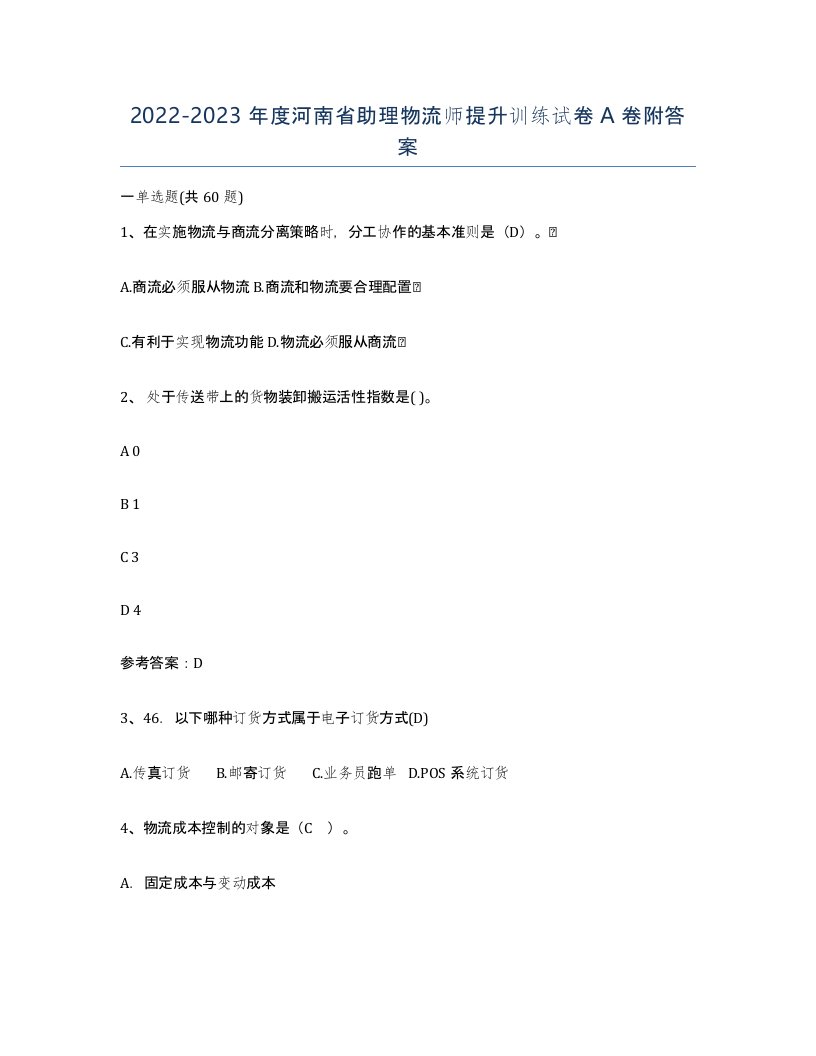 2022-2023年度河南省助理物流师提升训练试卷A卷附答案