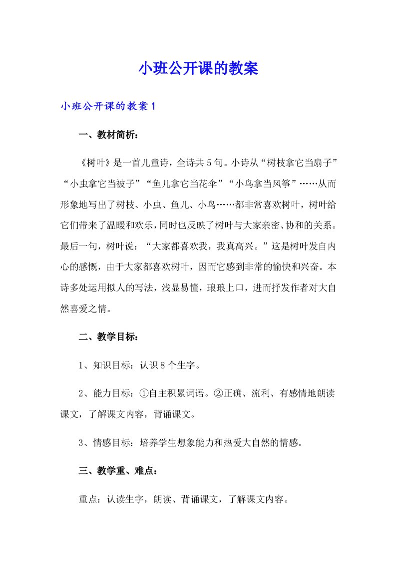 小班公开课的教案