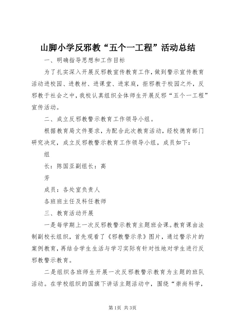 5山脚小学反邪教“五个一工程”活动总结