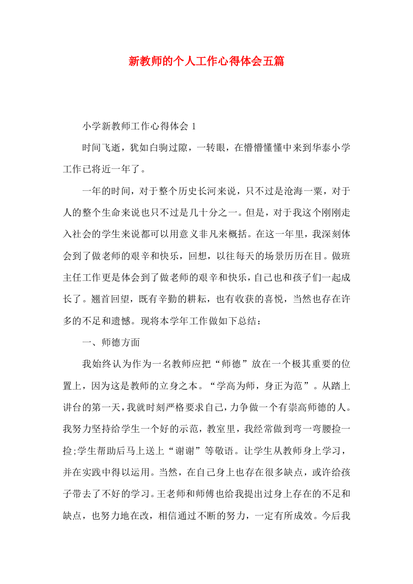 新教师的个人工作心得体会五篇