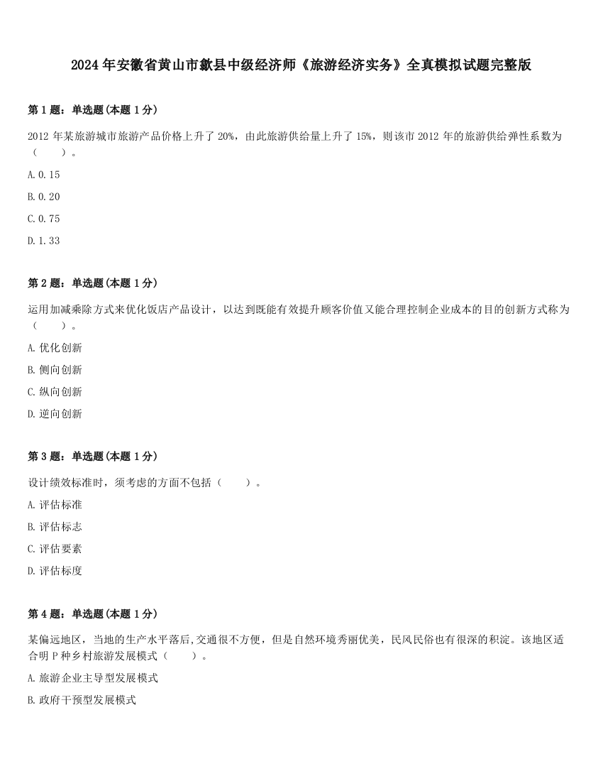 2024年安徽省黄山市歙县中级经济师《旅游经济实务》全真模拟试题完整版