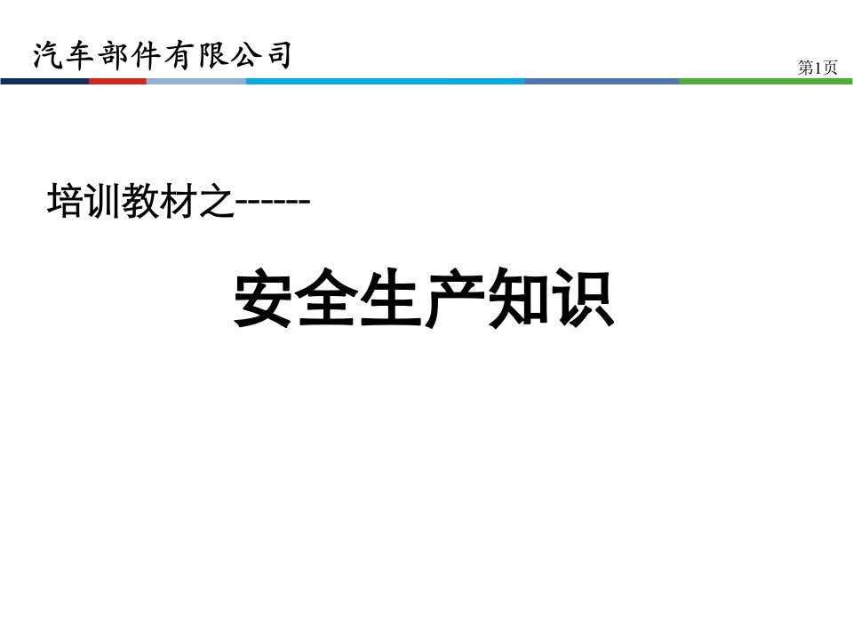 汽车部件有限公司消防安全知识培训