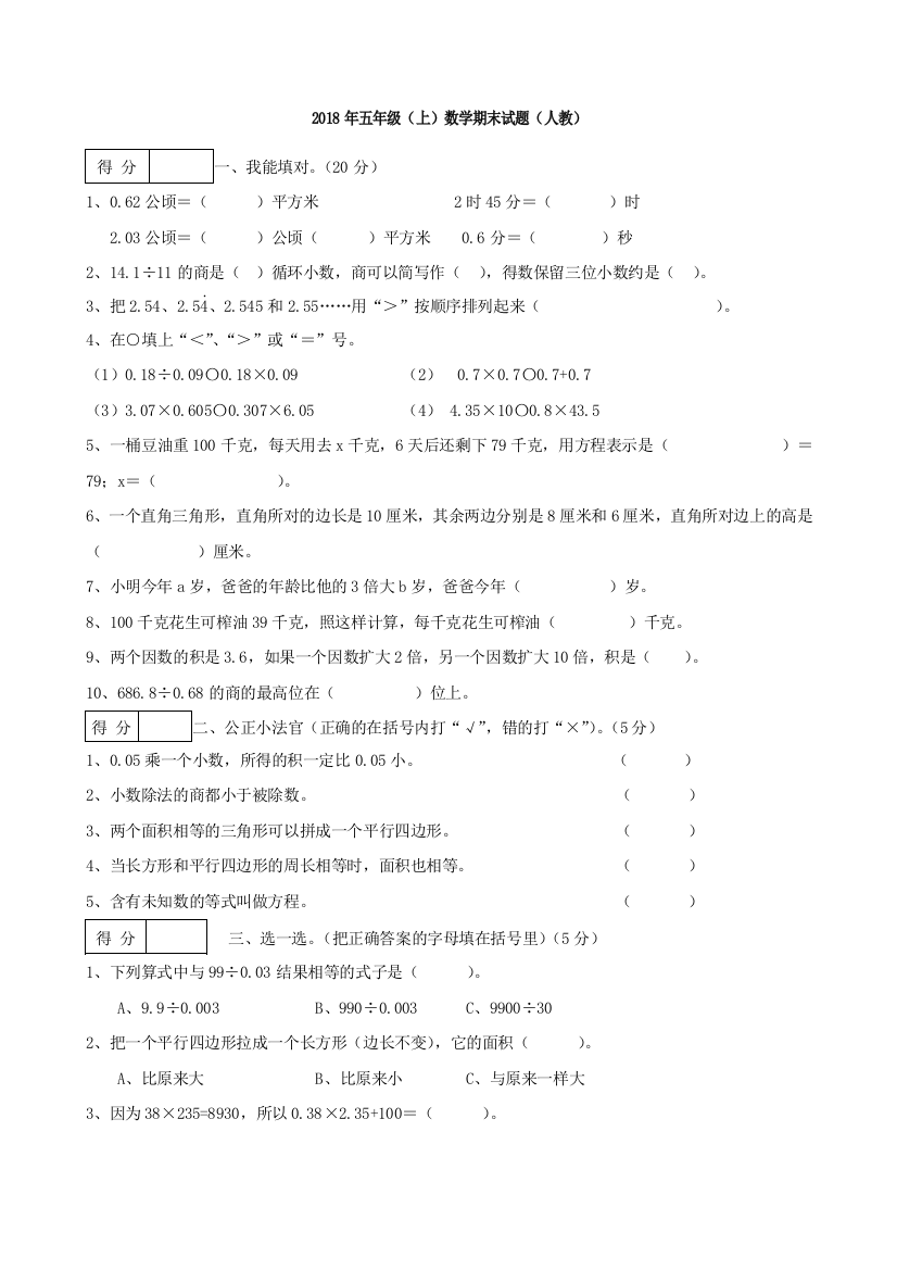 完整word版-2018年人教版小学五年级上册数学期末试卷及答案