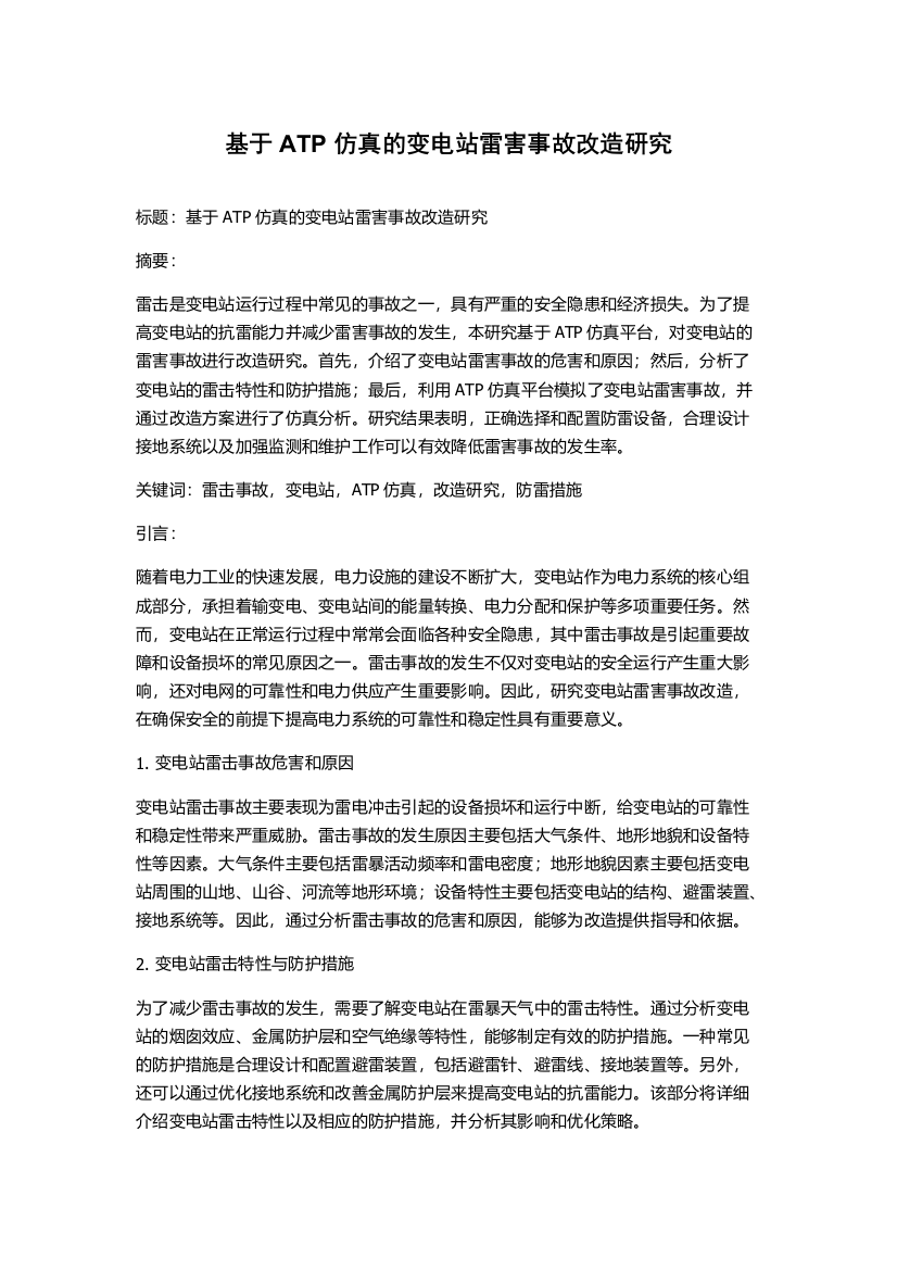 基于ATP仿真的变电站雷害事故改造研究