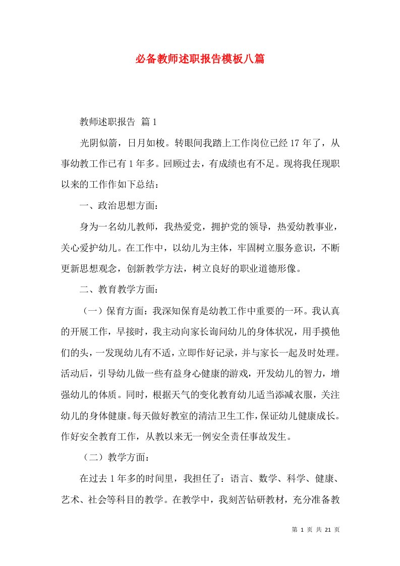 必备教师述职报告模板八篇