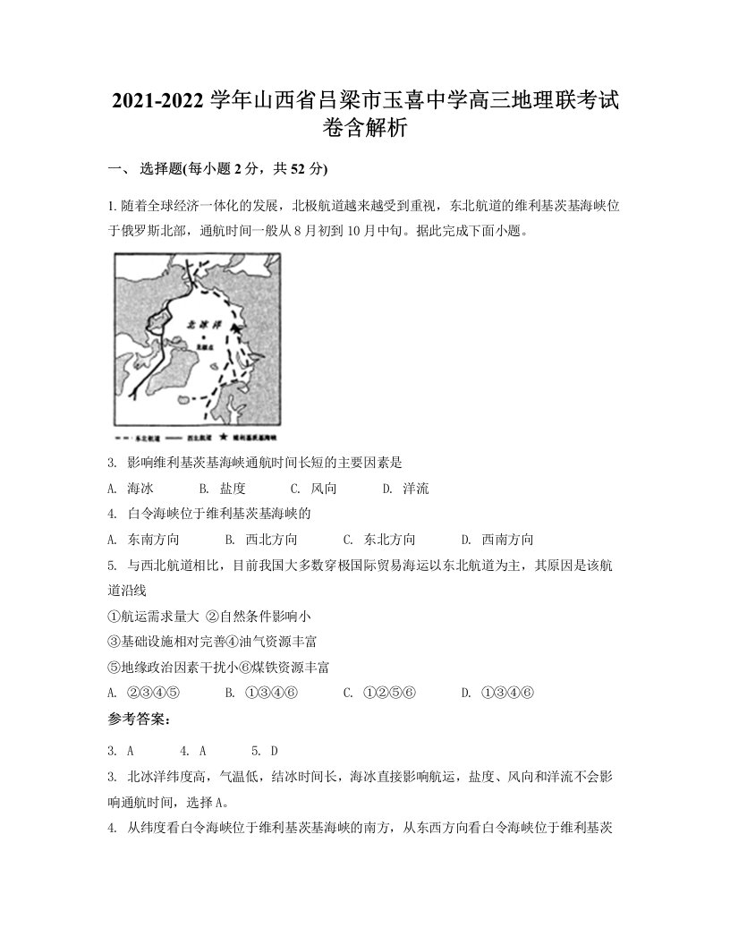 2021-2022学年山西省吕梁市玉喜中学高三地理联考试卷含解析