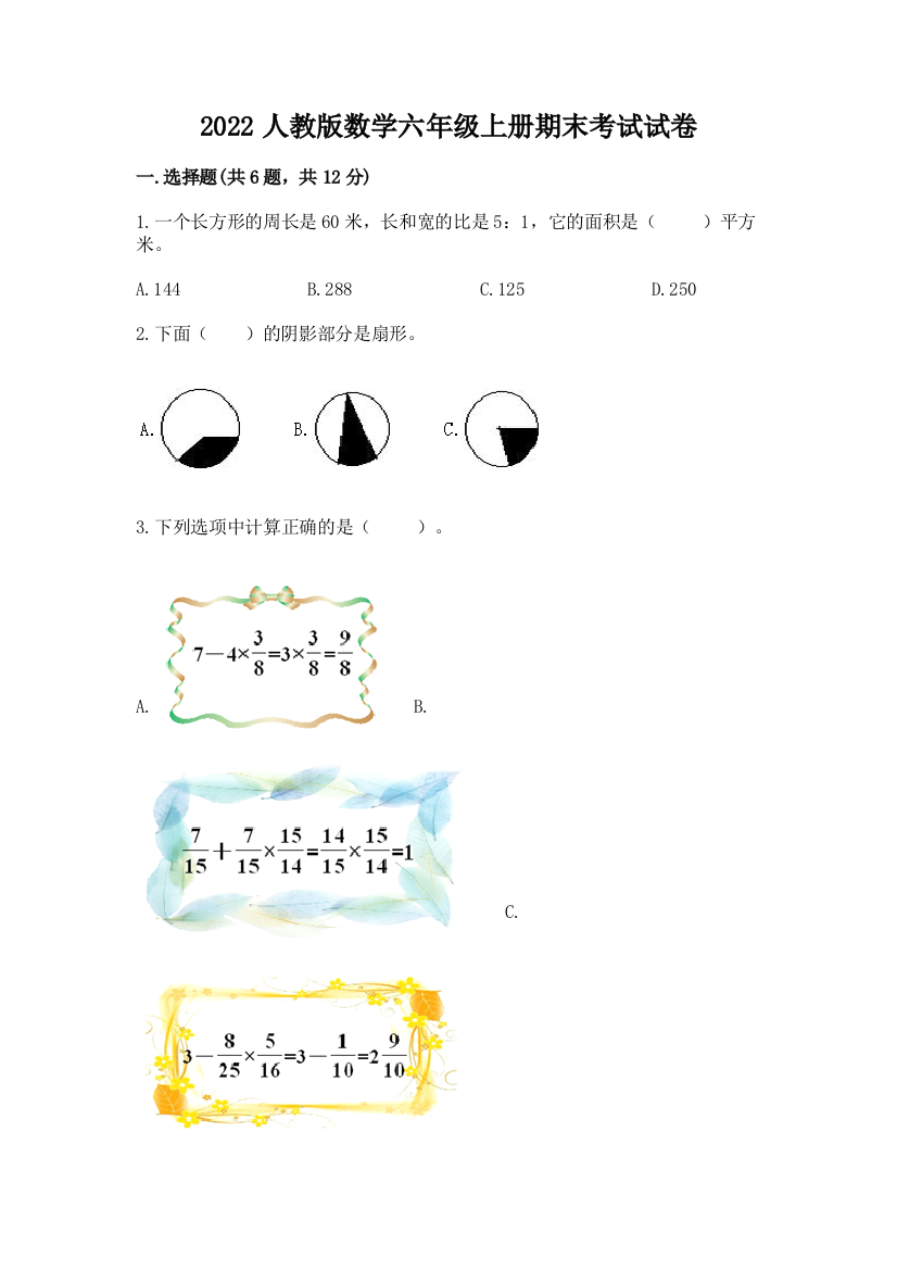 2022人教版数学六年级上册期末考试试卷完整参考答案