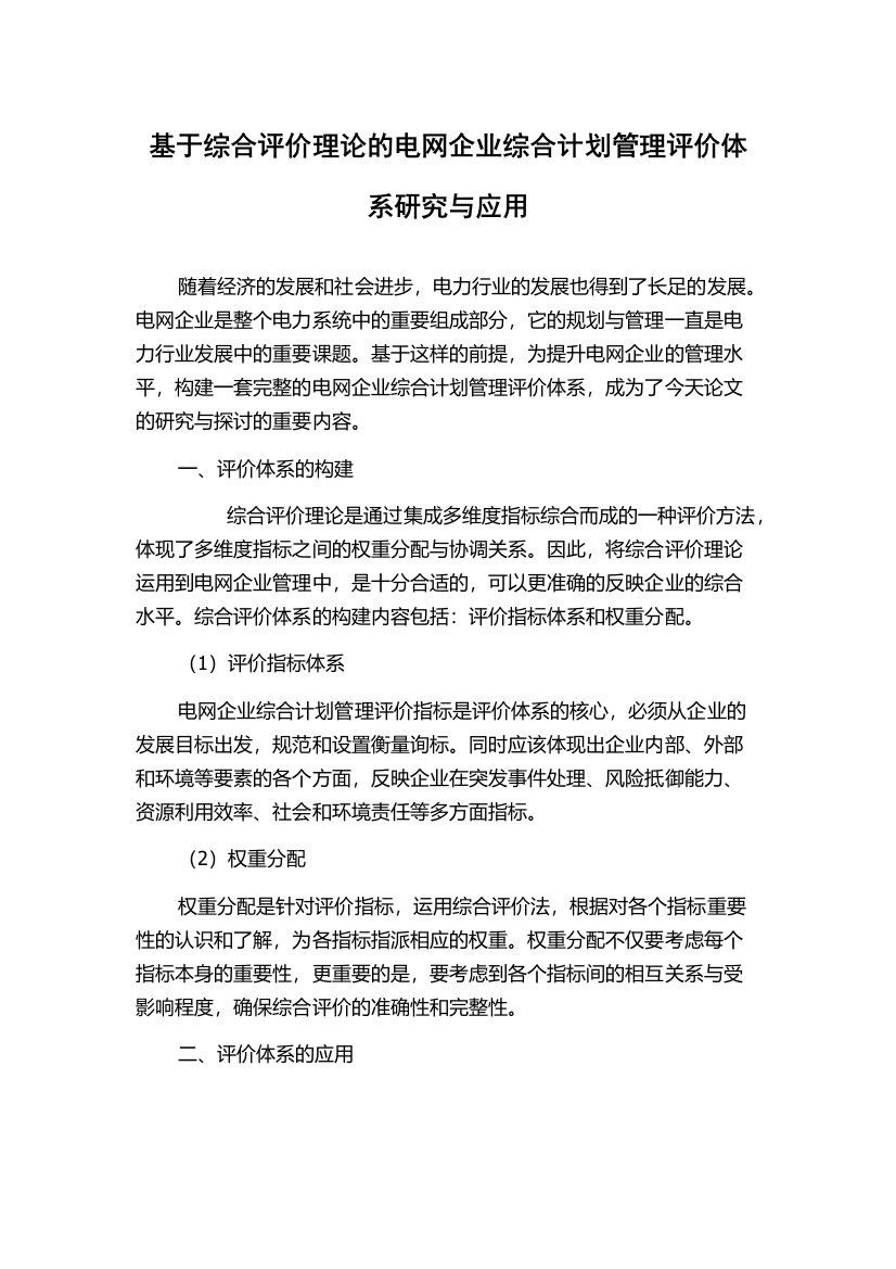 基于综合评价理论的电网企业综合计划管理评价体系研究与应用