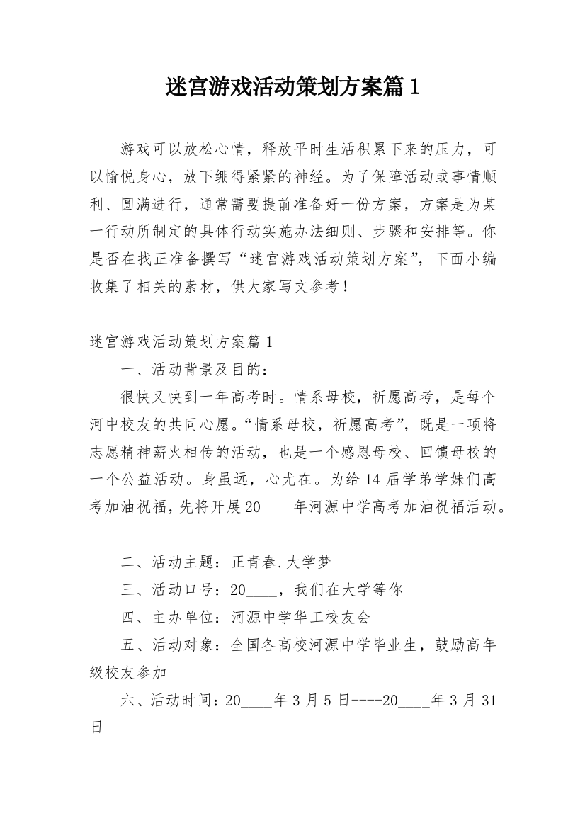 迷宫游戏活动策划方案篇1