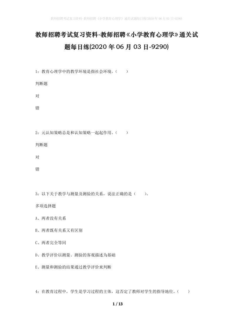 教师招聘考试复习资料-教师招聘小学教育心理学通关试题每日练2020年06月03日-9290