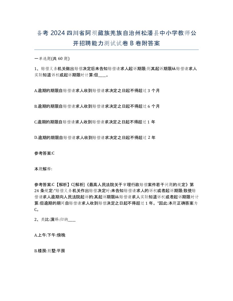 备考2024四川省阿坝藏族羌族自治州松潘县中小学教师公开招聘能力测试试卷B卷附答案