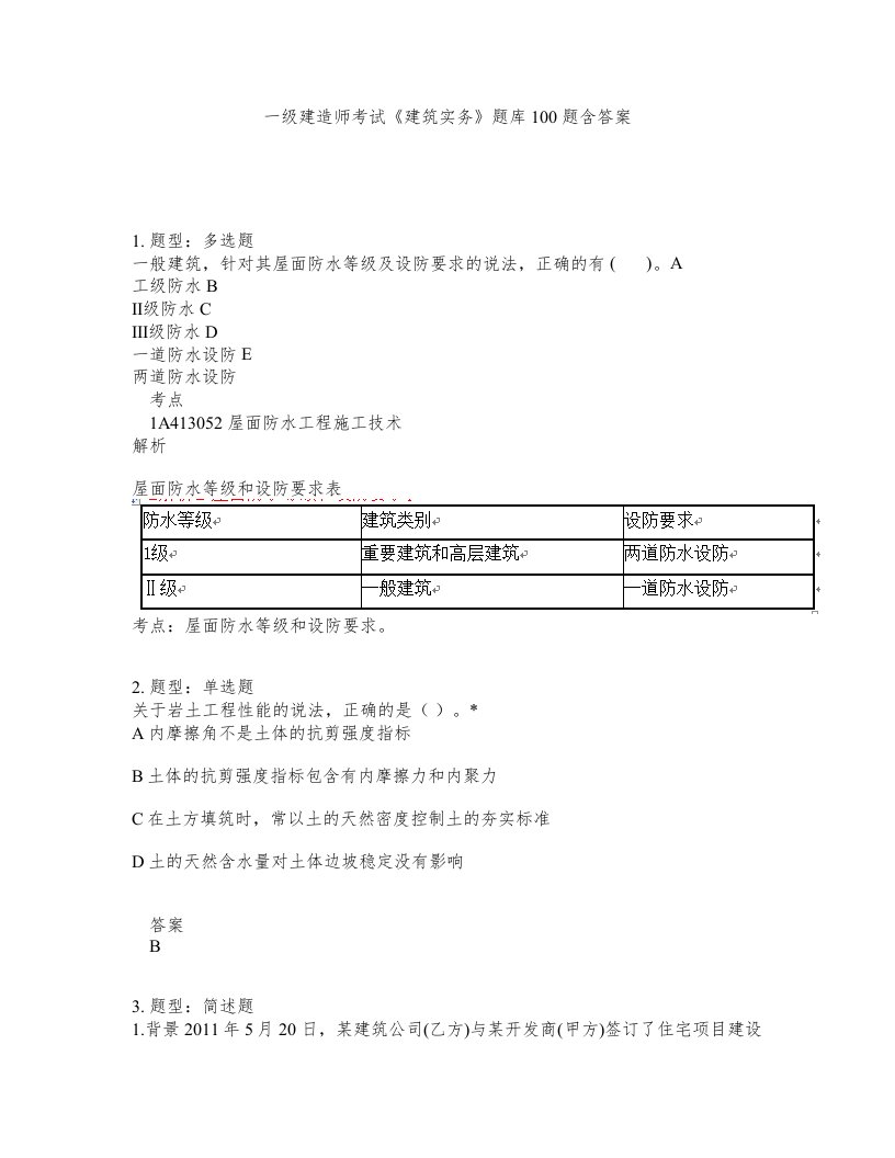 一级建造师考试建筑实务题库100题含答案第220版