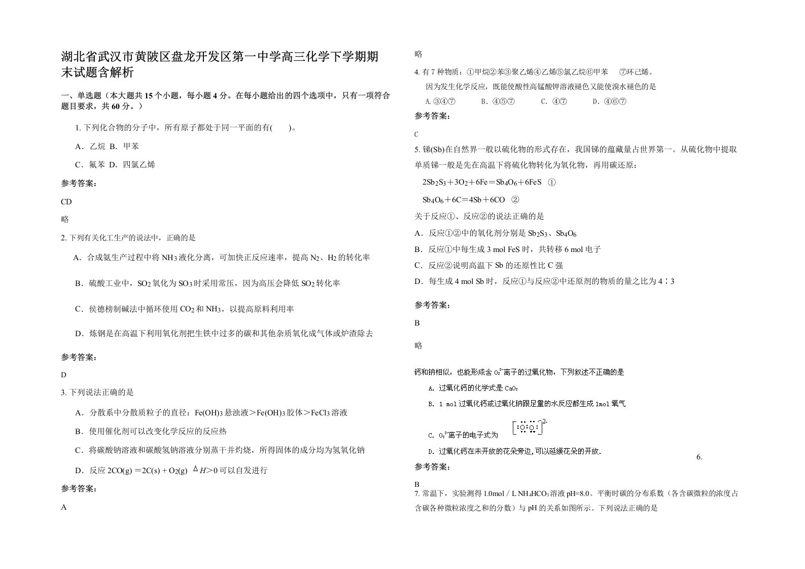 湖北省武汉市黄陂区盘龙开发区第一中学高三化学下学期期末试题含解析