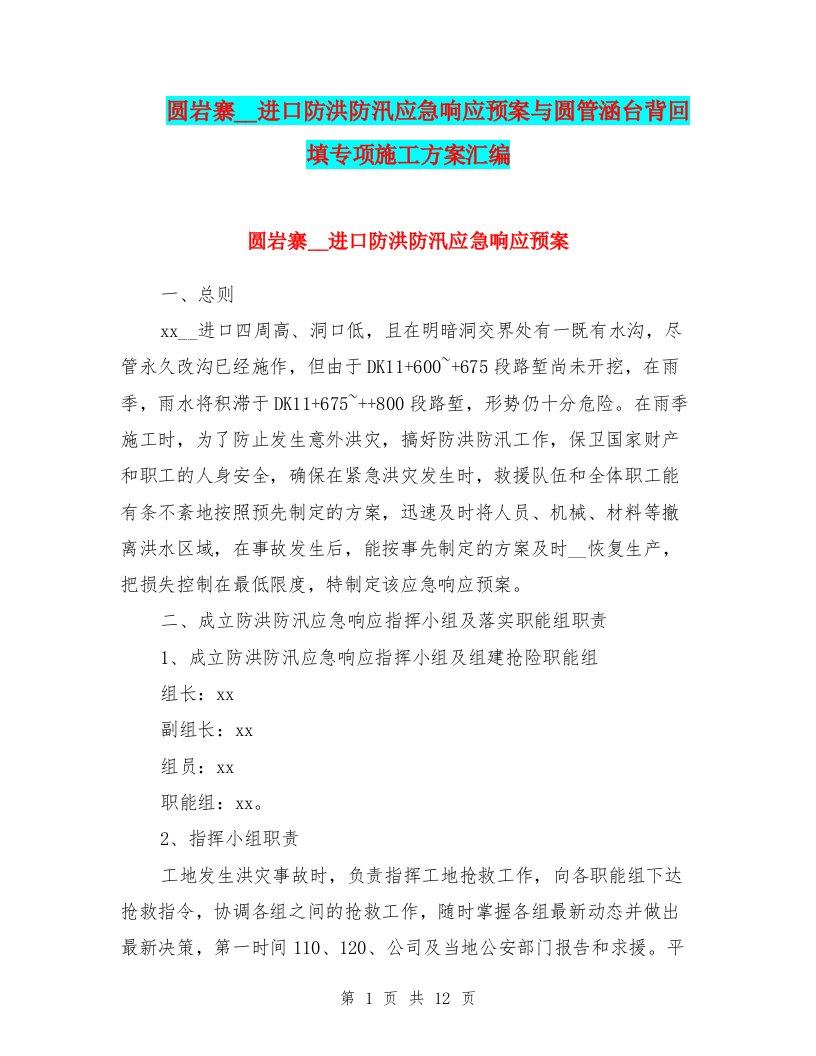 圆岩寨隧道进口防洪防汛应急响应预案与圆管涵台背回填专项施工方案汇编