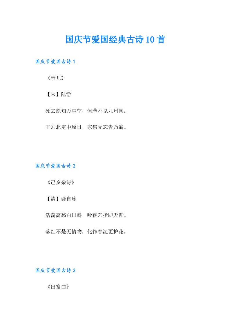 国庆节爱国经典古诗10首