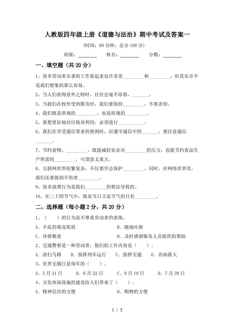 人教版四年级上册道德与法治期中考试及答案一