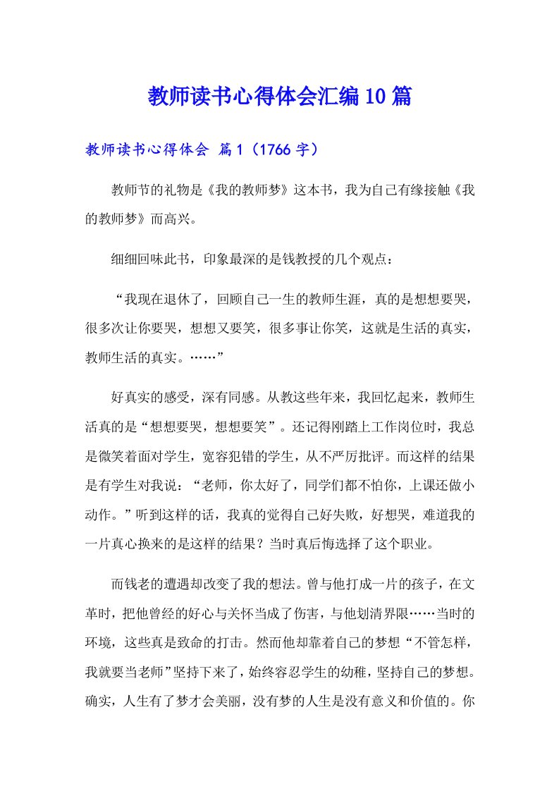 教师读书心得体会汇编10篇