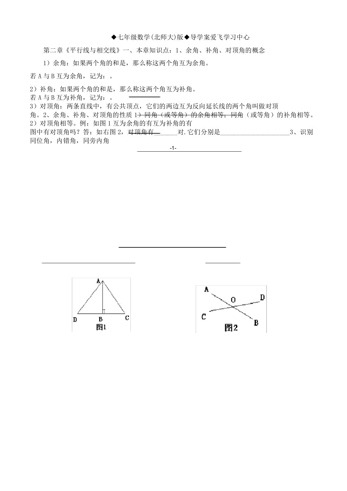 北师大数学七年级下第二章《平行线与相交线》知识点及习题文档