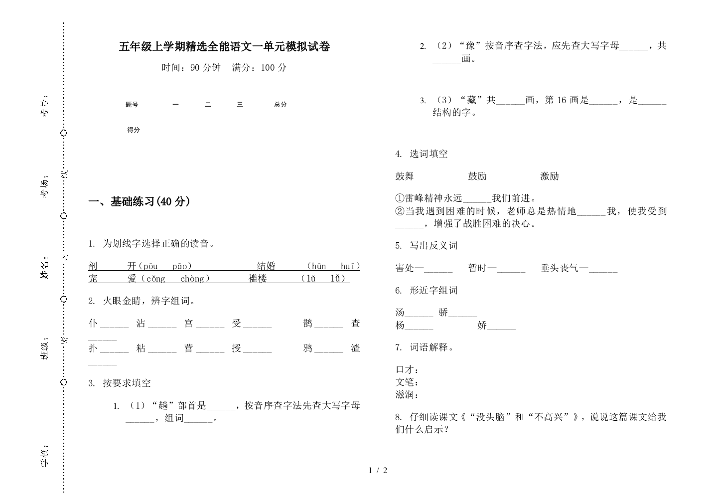 五年级上学期精选全能语文一单元模拟试卷