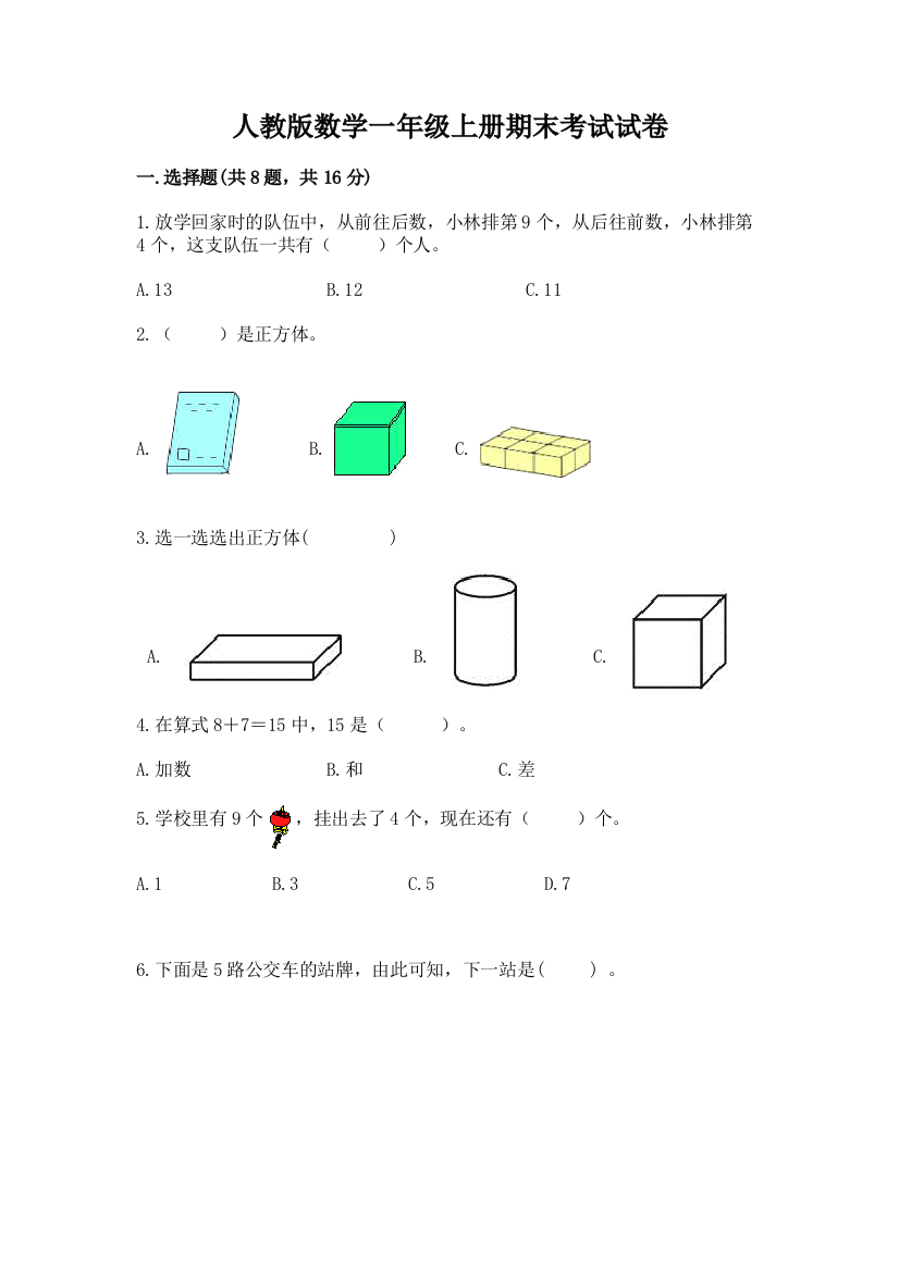 人教版数学一年级上册期末考试试卷附参考答案(综合题)